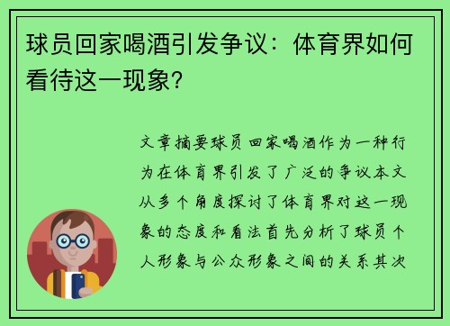 球员回家喝酒引发争议：体育界如何看待这一现象？