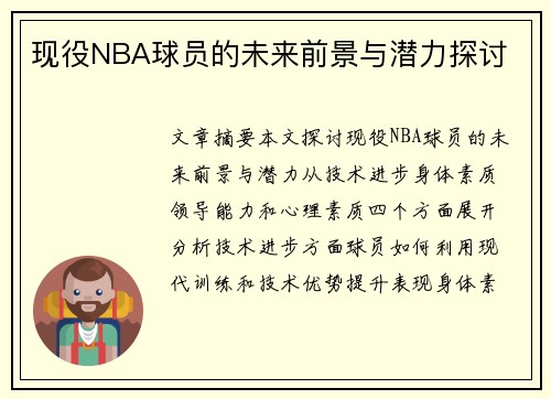 现役NBA球员的未来前景与潜力探讨