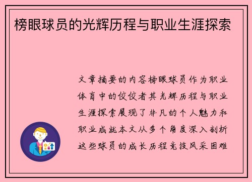 榜眼球员的光辉历程与职业生涯探索