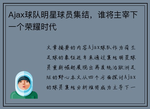 Ajax球队明星球员集结，谁将主宰下一个荣耀时代