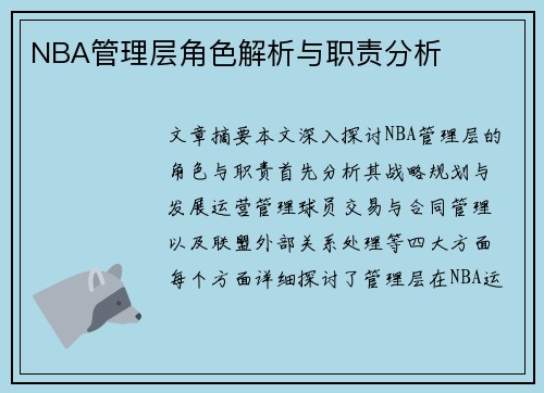 NBA管理层角色解析与职责分析