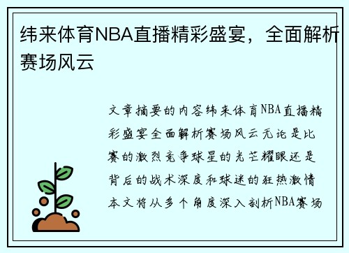 纬来体育NBA直播精彩盛宴，全面解析赛场风云