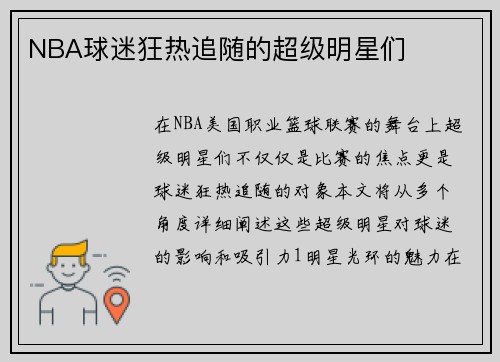 NBA球迷狂热追随的超级明星们