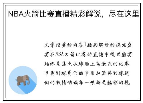 NBA火箭比赛直播精彩解说，尽在这里