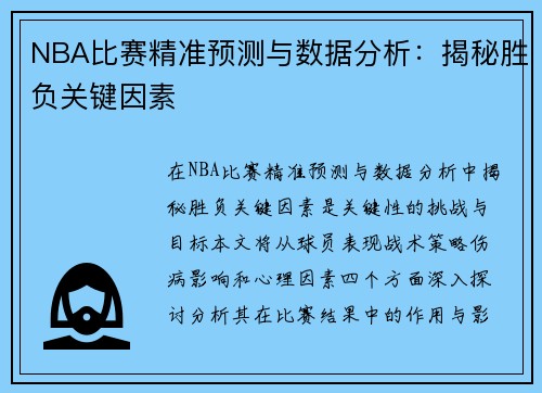 NBA比赛精准预测与数据分析：揭秘胜负关键因素