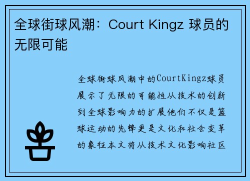 全球街球风潮：Court Kingz 球员的无限可能