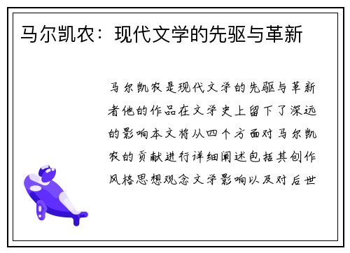 马尔凯农：现代文学的先驱与革新