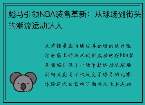 彪马引领NBA装备革新：从球场到街头的潮流运动达人