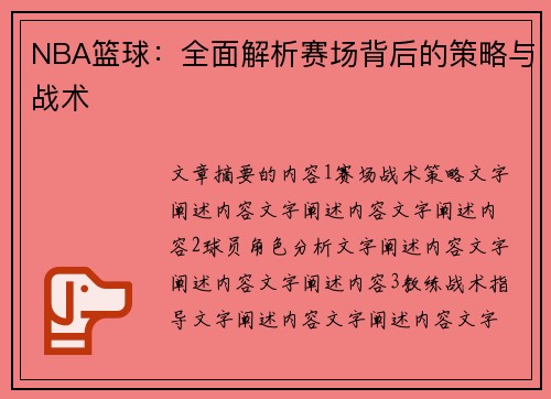 NBA篮球：全面解析赛场背后的策略与战术