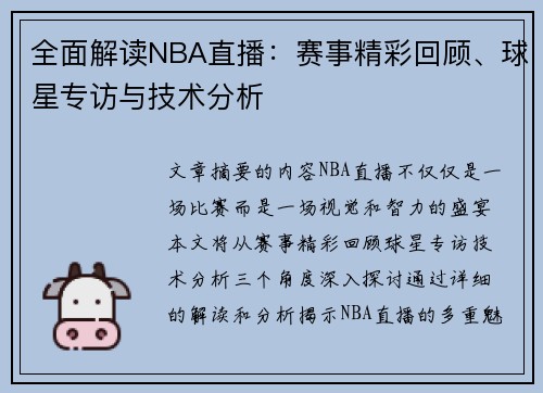 全面解读NBA直播：赛事精彩回顾、球星专访与技术分析