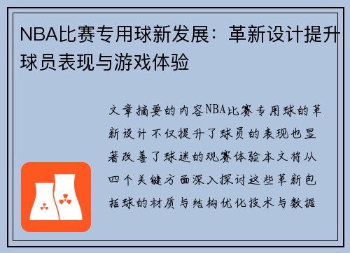 NBA比赛专用球新发展：革新设计提升球员表现与游戏体验