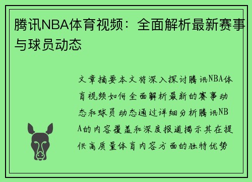 腾讯NBA体育视频：全面解析最新赛事与球员动态