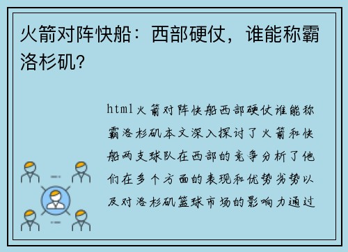 火箭对阵快船：西部硬仗，谁能称霸洛杉矶？