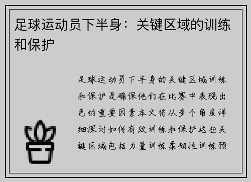 足球运动员下半身：关键区域的训练和保护