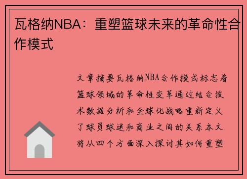 瓦格纳NBA：重塑篮球未来的革命性合作模式