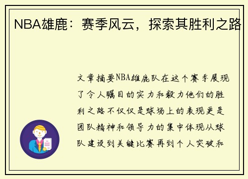 NBA雄鹿：赛季风云，探索其胜利之路