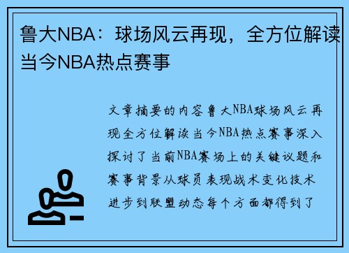 鲁大NBA：球场风云再现，全方位解读当今NBA热点赛事