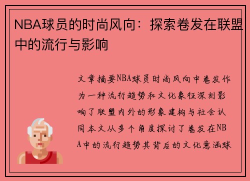 NBA球员的时尚风向：探索卷发在联盟中的流行与影响