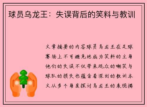 球员乌龙王：失误背后的笑料与教训