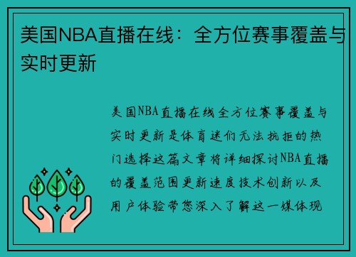 美国NBA直播在线：全方位赛事覆盖与实时更新