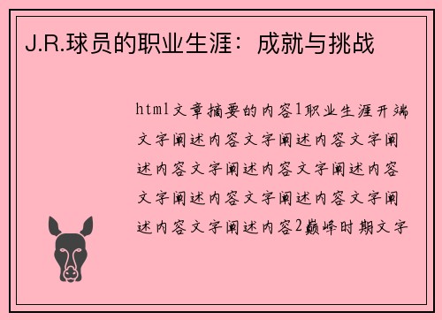 J.R.球员的职业生涯：成就与挑战