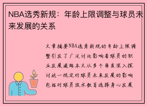 NBA选秀新规：年龄上限调整与球员未来发展的关系