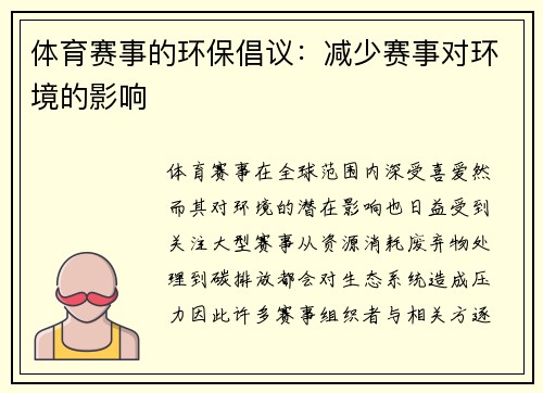 体育赛事的环保倡议：减少赛事对环境的影响