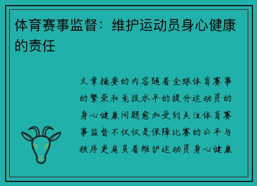 体育赛事监督：维护运动员身心健康的责任