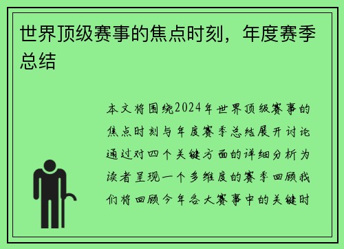 世界顶级赛事的焦点时刻，年度赛季总结