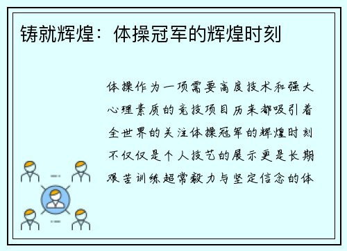 铸就辉煌：体操冠军的辉煌时刻