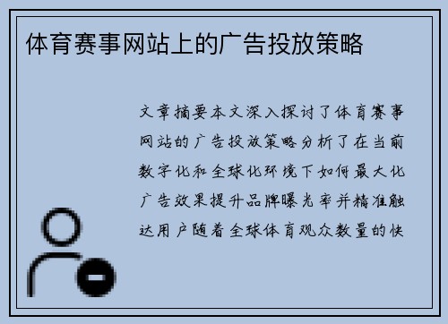 体育赛事网站上的广告投放策略