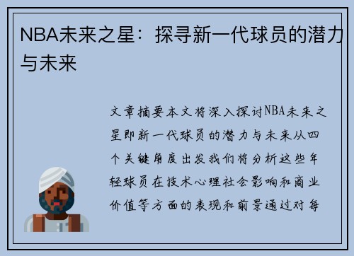 NBA未来之星：探寻新一代球员的潜力与未来