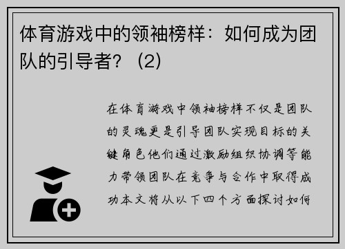 体育游戏中的领袖榜样：如何成为团队的引导者？ (2)