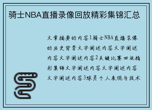 骑士NBA直播录像回放精彩集锦汇总