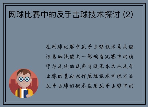 网球比赛中的反手击球技术探讨 (2)