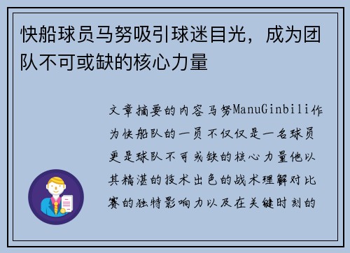 快船球员马努吸引球迷目光，成为团队不可或缺的核心力量