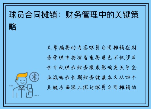 球员合同摊销：财务管理中的关键策略