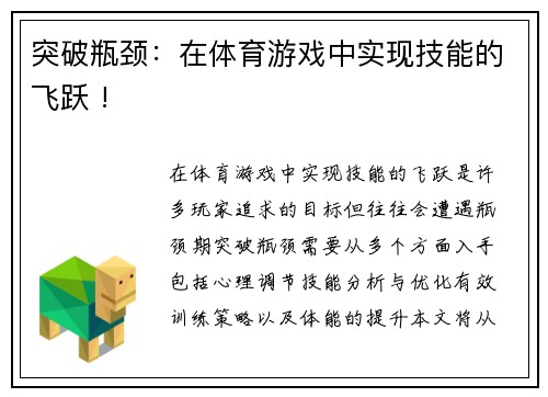 突破瓶颈：在体育游戏中实现技能的飞跃 !