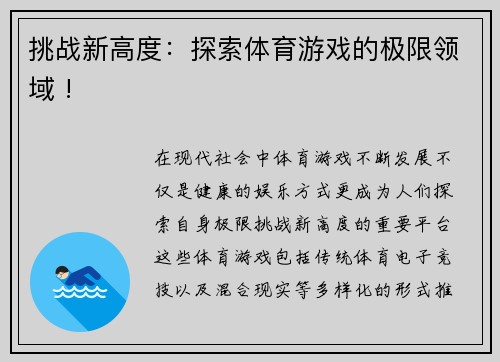 挑战新高度：探索体育游戏的极限领域 !