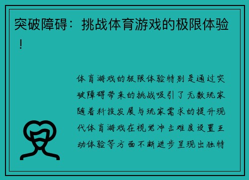 突破障碍：挑战体育游戏的极限体验 !