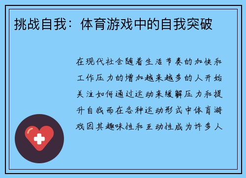 挑战自我：体育游戏中的自我突破