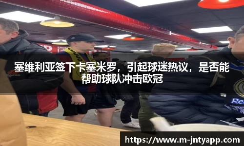 塞维利亚签下卡塞米罗，引起球迷热议，是否能帮助球队冲击欧冠