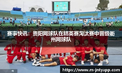 赛事快讯：贵阳网球队在精英赛淘汰赛中晋级衢州网球队