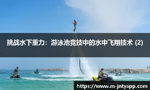 挑战水下重力：游泳池竞技中的水中飞翔技术 (2)