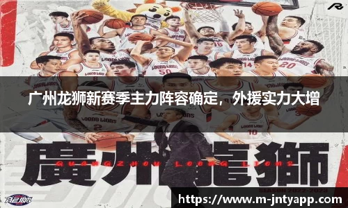 广州龙狮新赛季主力阵容确定，外援实力大增