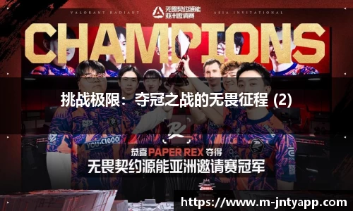 挑战极限：夺冠之战的无畏征程 (2)