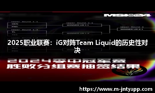 2025职业联赛：iG对阵Team Liquid的历史性对决