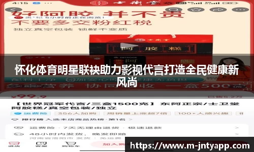 怀化体育明星联袂助力影视代言打造全民健康新风尚