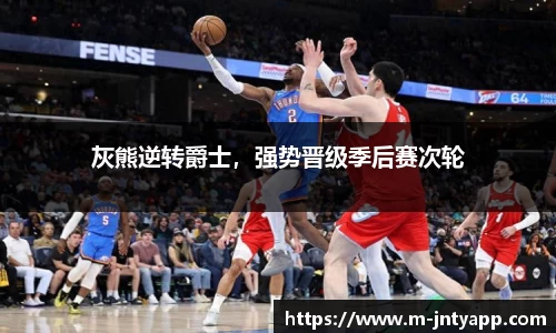 灰熊逆转爵士，强势晋级季后赛次轮