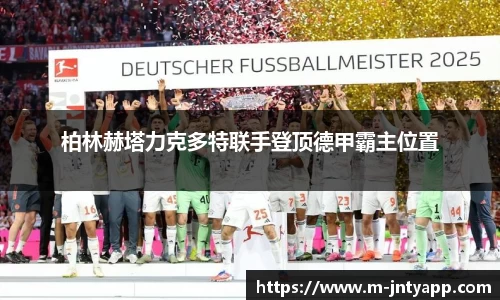柏林赫塔力克多特联手登顶德甲霸主位置